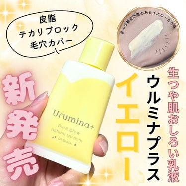 ウルミナプラス様からいただきました＊


🌷ウルミナプラス🌷
生つや肌おしろい乳液 オイルブロック
35g　1,078円（税込）


ウルミナプラスって？
『ウルミナプラス』は、肌印象を変える鍵である「うるおい」と「つや」に着目。肌の調子が悪いと感じるときにも１本持っているだけで瞬時にキレイにみちびくような、 “お守りスキンケアブランド“として2020年11月に誕生💡


そんな『ウルミナプラス』からイエローが新登場💛

皮脂・テカリブロック＆毛穴カバー効果で、素肌をキレイにみせるUV乳液✨✨


・オイルブロックパウダー※1＆うるさらキープパウダー※2配合で、皮脂・テカリをブロック
・毛穴をカバーしてメイクしたてのうるさら肌を1日中キープする
・みずみずしいスキンケアタッチのおしろい乳液
・美容液75％※4で、肌あれケアをしながらうるおいつづく
・トーンアップ＆色ムラ補正効果のあるイエローカラー
・肌負担感の少ない「スキンエアリー処方」
・13時間化粧持ちデータ取得済み※3
・爽やかなクリアフローラルの香り
・SPF50+/PA++++


(※1) 酸化亜鉛
(※2) シリカ
(※3) 当社調べ。効果には個人差があります。
(※4) 粉体と紫外線吸収剤を除く



ハートのキャップが可愛い手のひらサイズのおしろい乳液♡
手に出すと結構黄色ですが、なじませるとすごく自然になじんでくれます。

ツヤっとした仕上がりに✨
爽やかなクリアフローラルの香りもキツすぎなくて◎
何もつけていないようなすごく軽い仕上がり👌


イエローは色むら補正もしてくれるし、皮脂・テカリブロック＆毛穴カバー効果まであるから
私みたいにTゾーンのテカリが気になる人にも超おすすめ🎉


日焼け止め効果もバッチリなので、ノーファンデでいたい日やちょっとそこまで出かける時にも
これだけ使えばいいからすっごく便利💛

この機能性でこのお値段は凄すぎる〜〜🥹👏


ちなみにこのシリーズは他にもベージュやラベンダーがあって、私はラベンダーも愛用中💜
ラベンダーは自然にトーンアップ(メーキャップ効果による)してくれるので、こちらもおすすめ♡

これからもずっとリピしていきたいアイテムです☺️



こんな方におすすめ💁‍♀️
・脱マスクによる環境変化で今まで以上にメイク崩れ(皮脂テカリ)を防ぐ効果やカバー効果を重視する方
・ベースメイクにもうるおい効果を重視する方
・化粧水後、1本でスキンケア＆ベースメイクまで完了する簡便性を重視する方



3月21日〜新発売！
ぜひチェックしてみてください🥰


#ガチモニター_ウルミナプラス
#ウルミナプラス
#コーセーコスメポート
#生つや肌おしろい乳液　#日焼け止め
#UV乳液　#肌補正　#化粧下地
#トーンアップ #毛穴カバー
#お家美容　#新作コスメ
#新作コスメレポ　#ベースメイク
#プチプラコスメ　#ドラストコスメ
#コスメレポ
 #目指せ毛穴レス肌  #至高のツヤ肌レシピ の画像 その0