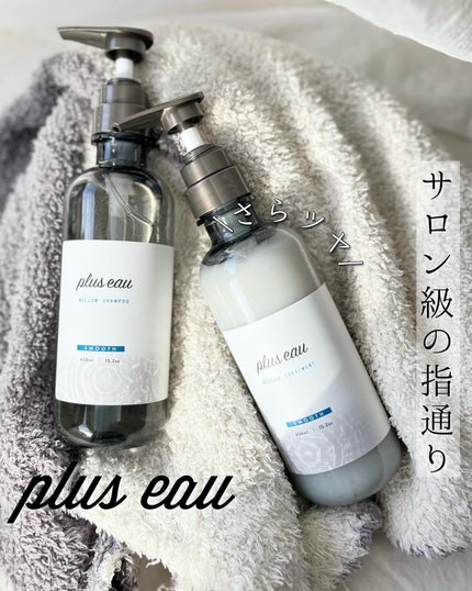 メロウシャンプー/メロウトリートメント/plus eau/市販シャンプーを使ったクチコミ(1枚目)