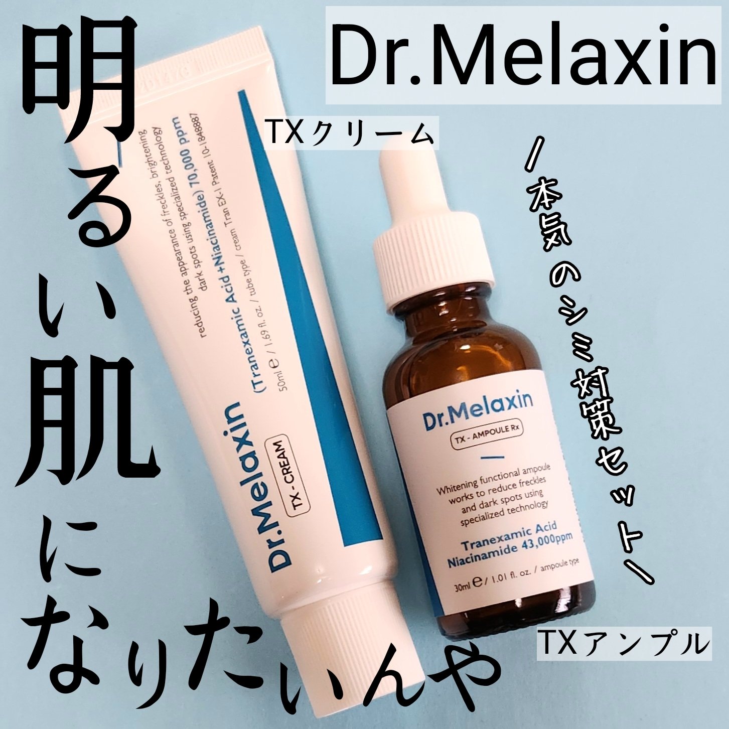 TX-Cream/Dr.Melaxin/フェイスクリームを使ったクチコミ（1枚目）