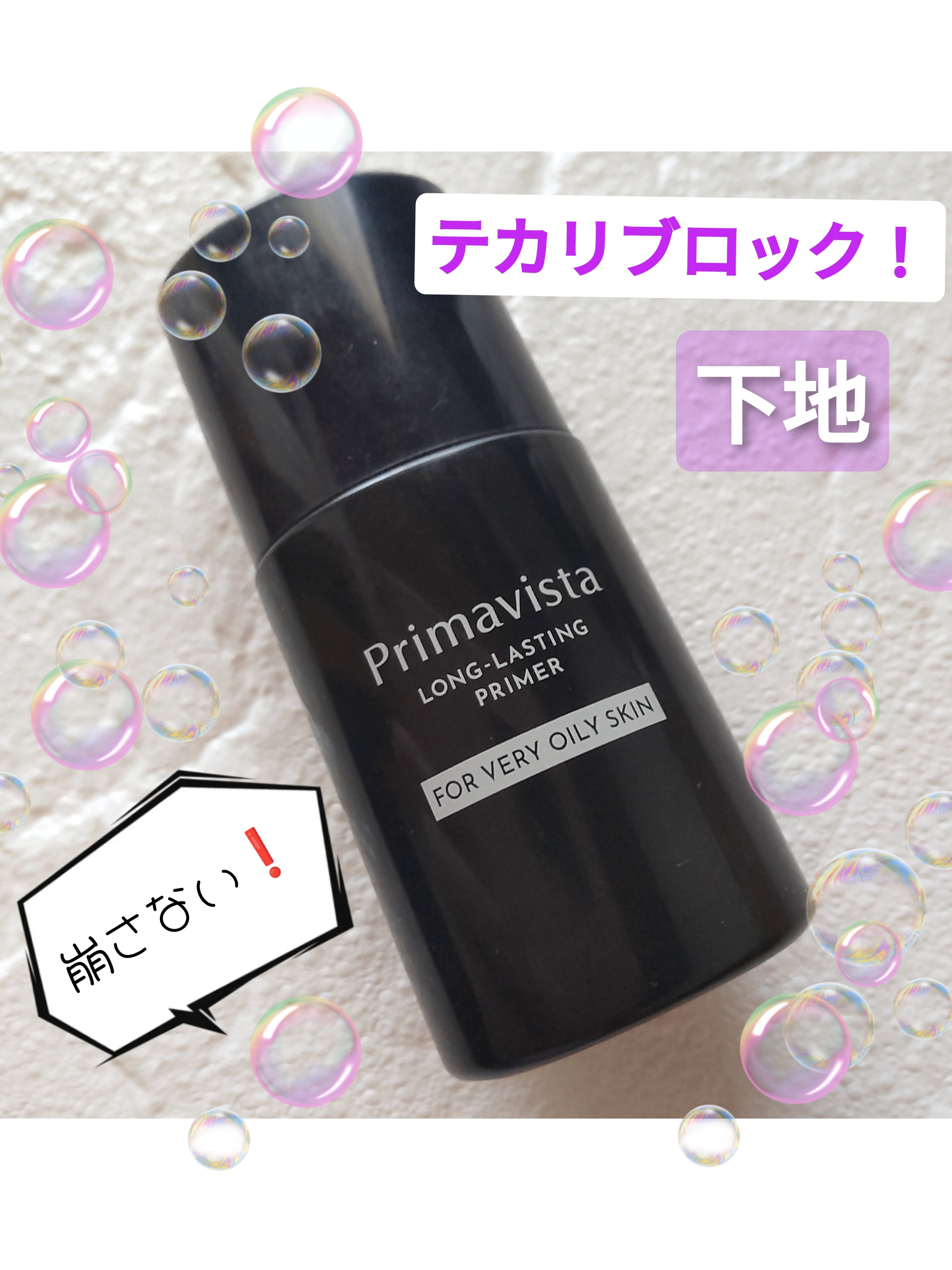 スキンプロテクトベース＜皮脂くずれ防止＞ 超オイリー肌用 トライアル(限定) 8.5ml/プリマヴィスタ/化粧下地を使ったクチコミ（1枚目）