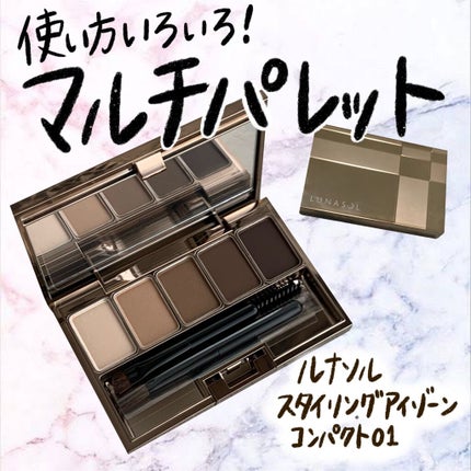 スタイリングアイゾーンコンパクト/LUNASOL/アイシャドウパレットを使ったクチコミ(1枚目)