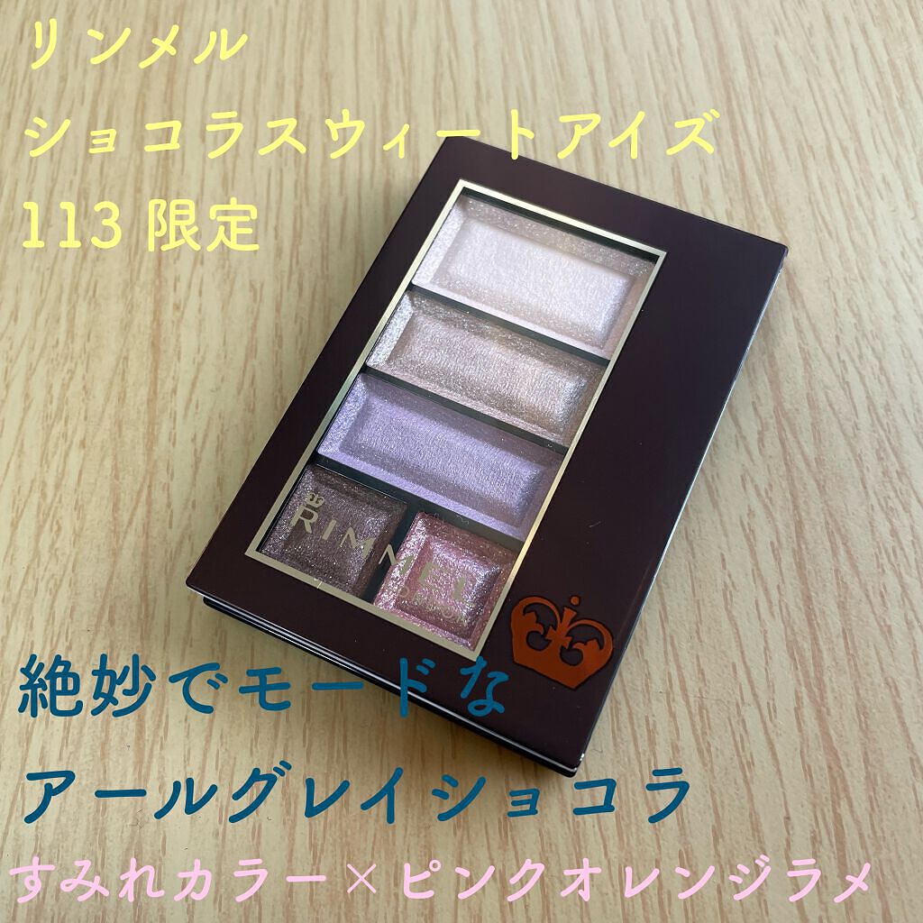 ショコラスウィート アイズ 113(限定色)/リンメル ロンドン/アイシャドウパレットを使ったクチコミ（1枚目）