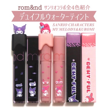 ロムアンド×サンリオコラボ🩷🖤
デュイフルウォーターティント4色紹介！
⁡
⁡
【商品について】
塗った瞬間から程良いツヤが出せる大人気ティント。
透け感があり肌馴染み良し◎
サラッとした軽いテクスチャ