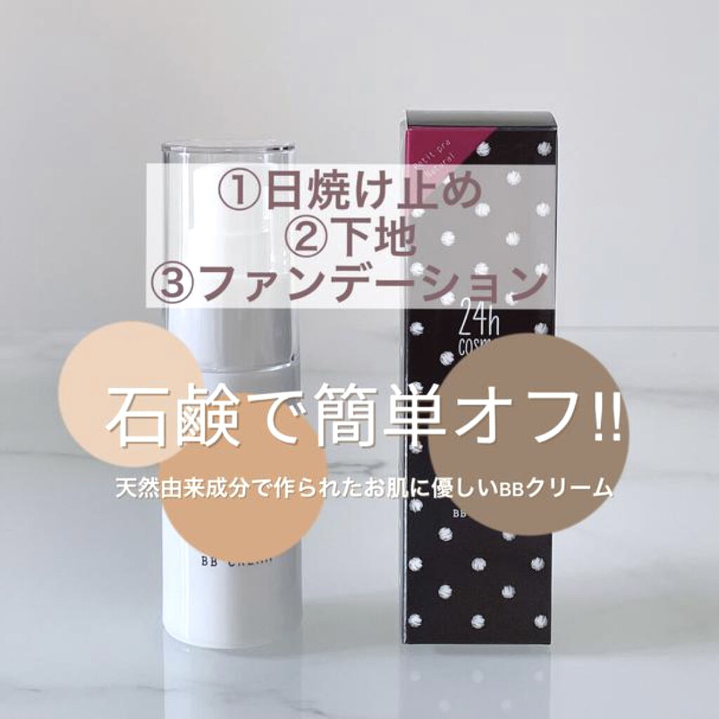 24 ミネラルＢＢクリーム/24h cosme/BBクリームを使ったクチコミ（1枚目）