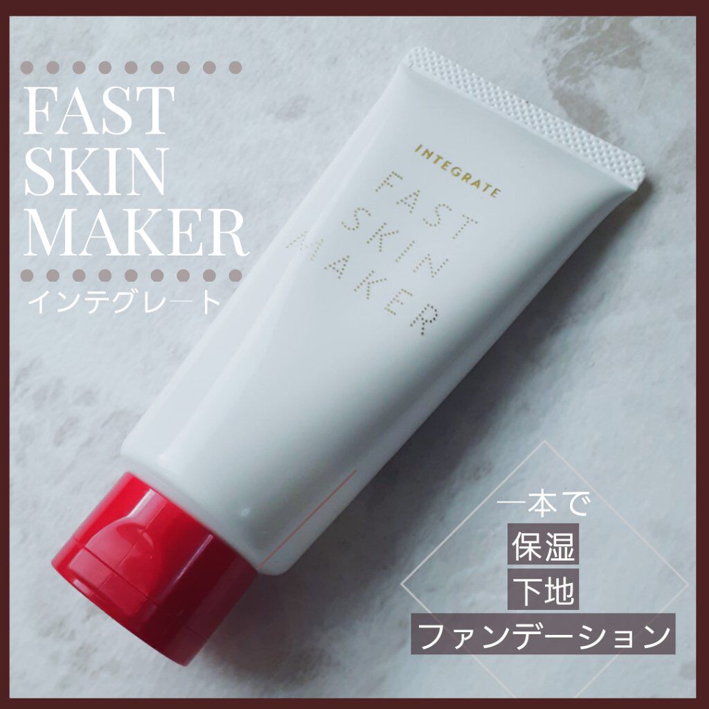 ファストスキンメーカー N/インテグレート/化粧下地を使ったクチコミ(1枚目)