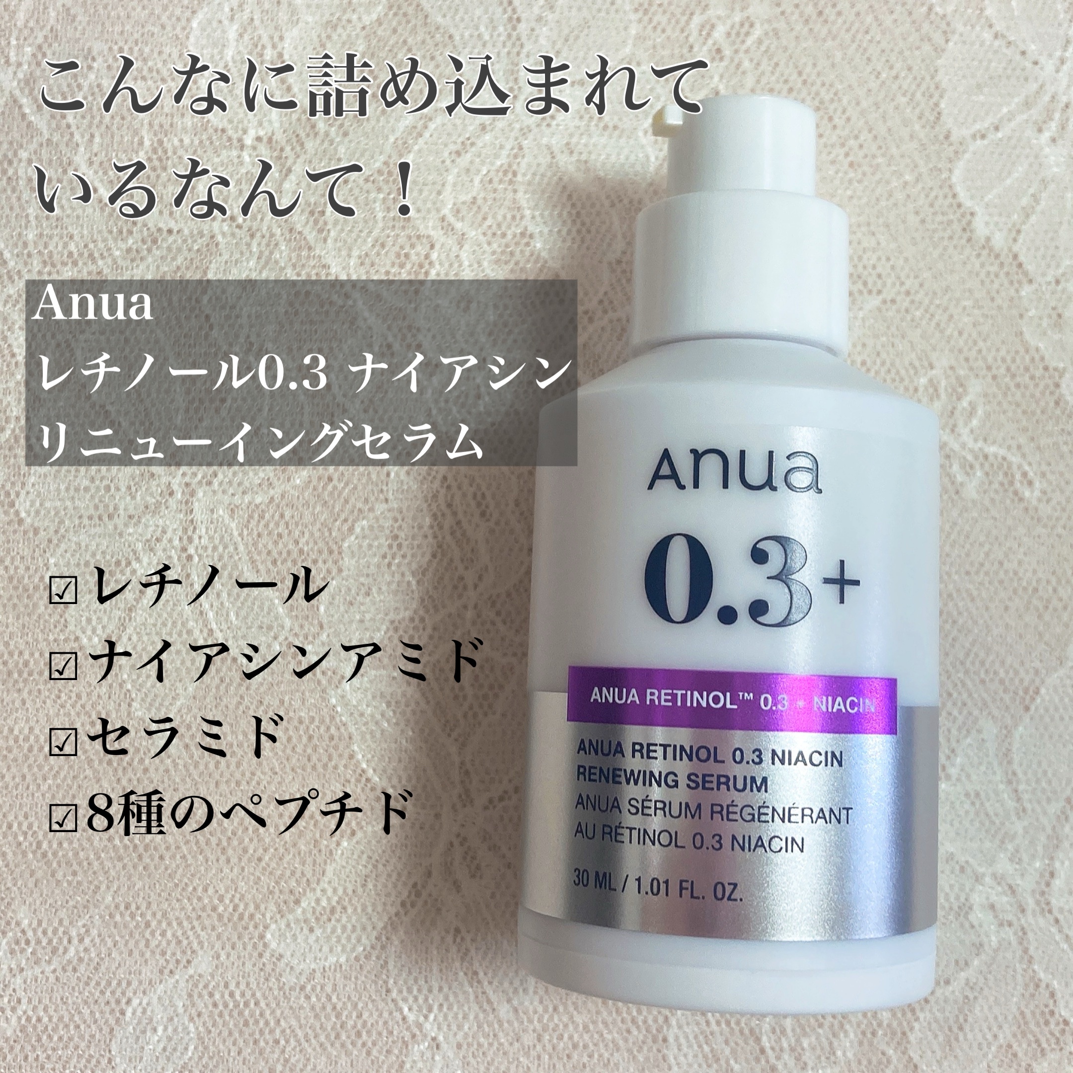 レチノール0.3 ナイアシンリニューイングセラム/Anua/美容液を使ったクチコミ（2枚目）