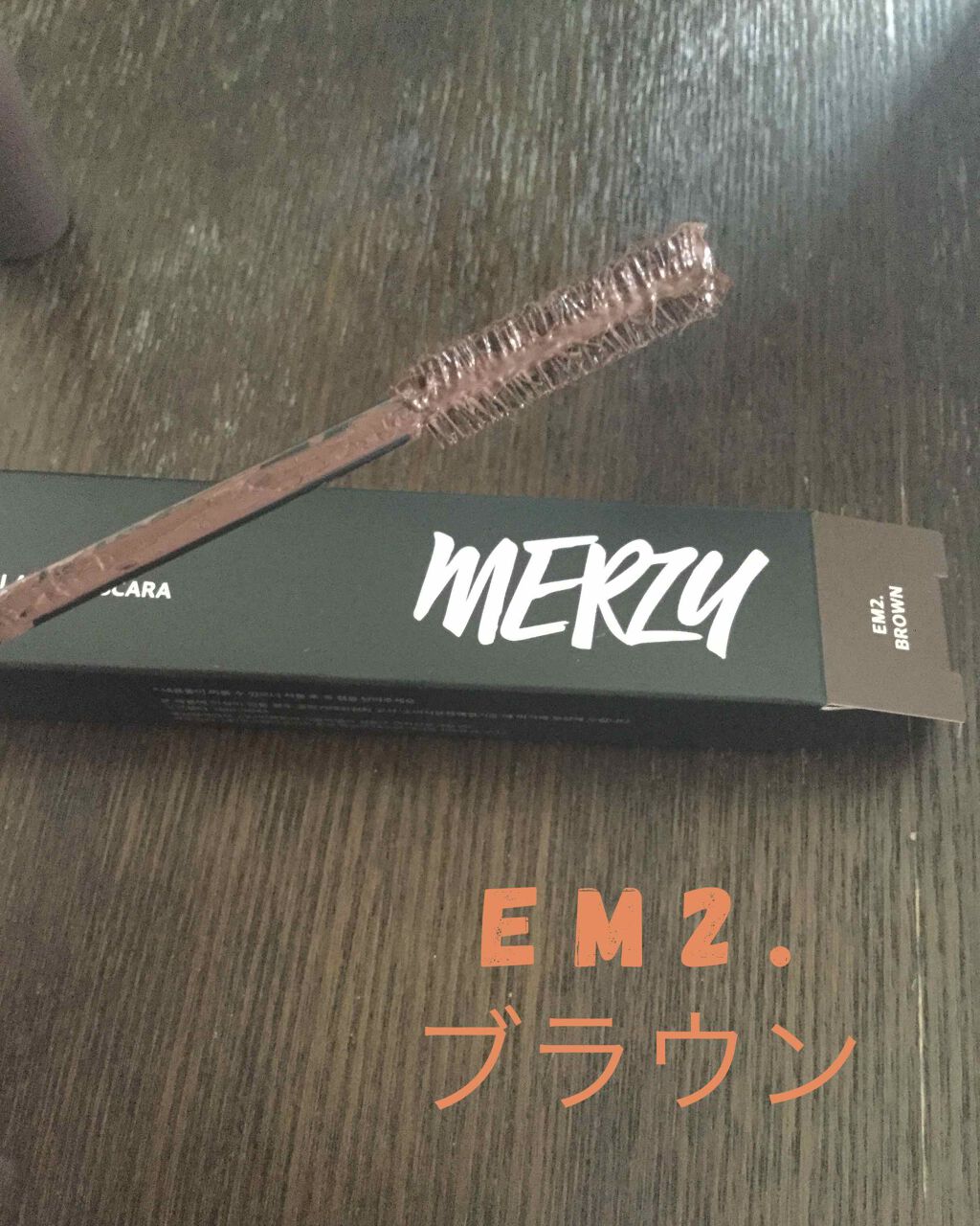 MERZY THE FIRST EXTENSION LASH MASCARAのクチコミ「MERZY マスカラ EM2.ブラウン
【※※2枚目 目👀の写真あります。苦手な方はご注意※※.....」（1枚目）