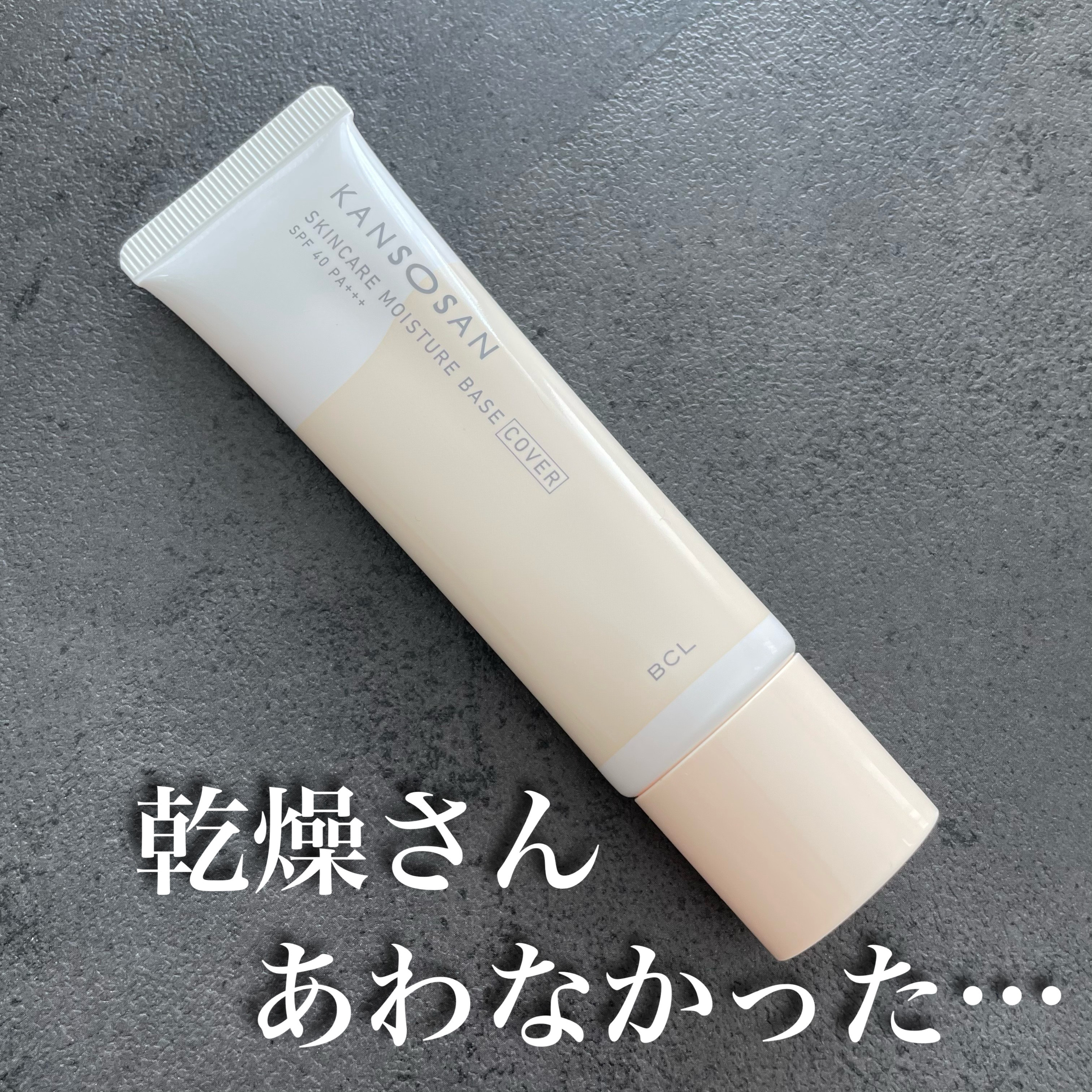 乾燥さん 保湿力スキンケア下地 カバータイプ/乾燥さん/化粧下地を使ったクチコミ（1枚目）