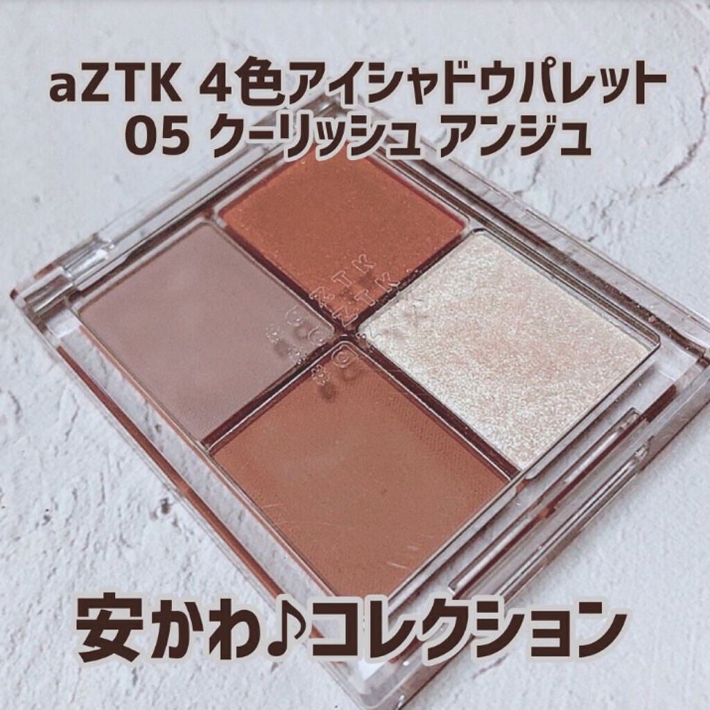 4色アイシャドウパレット/aZTK/アイシャドウパレットを使ったクチコミ(5枚目)