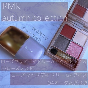 ローズウッドデイドリーム リクイドアイズ  03 ローズミスト/RMK/リキッドアイシャドウを使ったクチコミ（1枚目）