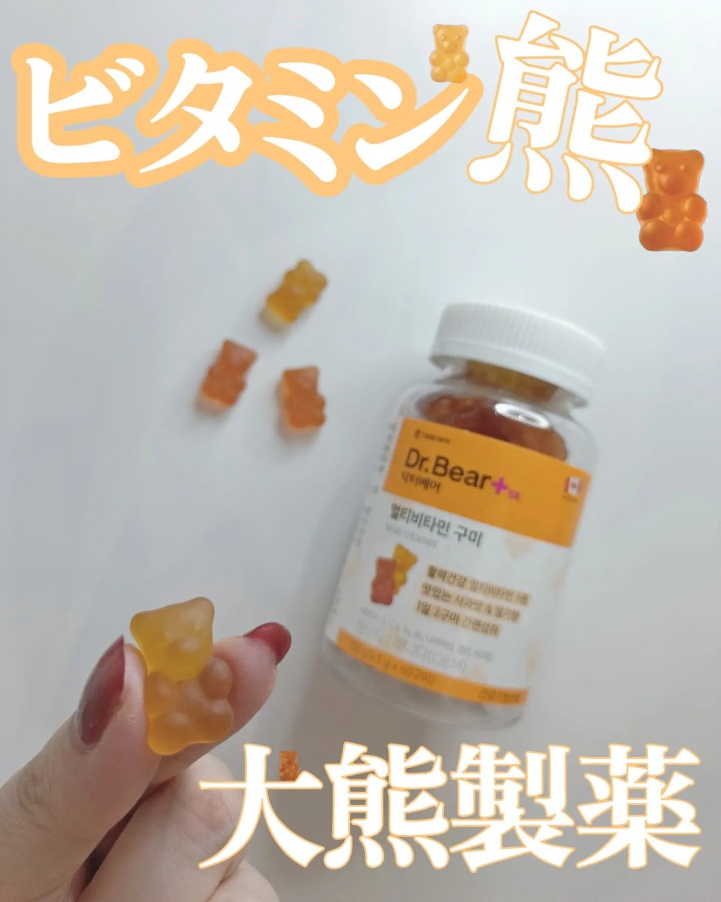 ドクターベアExマルチビタミングミ/大熊製薬/健康サプリメントを使ったクチコミ(1枚目)