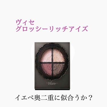 グロッシーリッチ アイズ/Visée/パウダーアイシャドウを使ったクチコミ（1枚目）