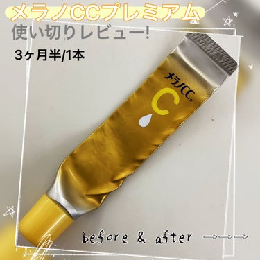 薬用しみ集中対策 プレミアム美容液/メラノCC/美容液を使ったクチコミ（1枚目）