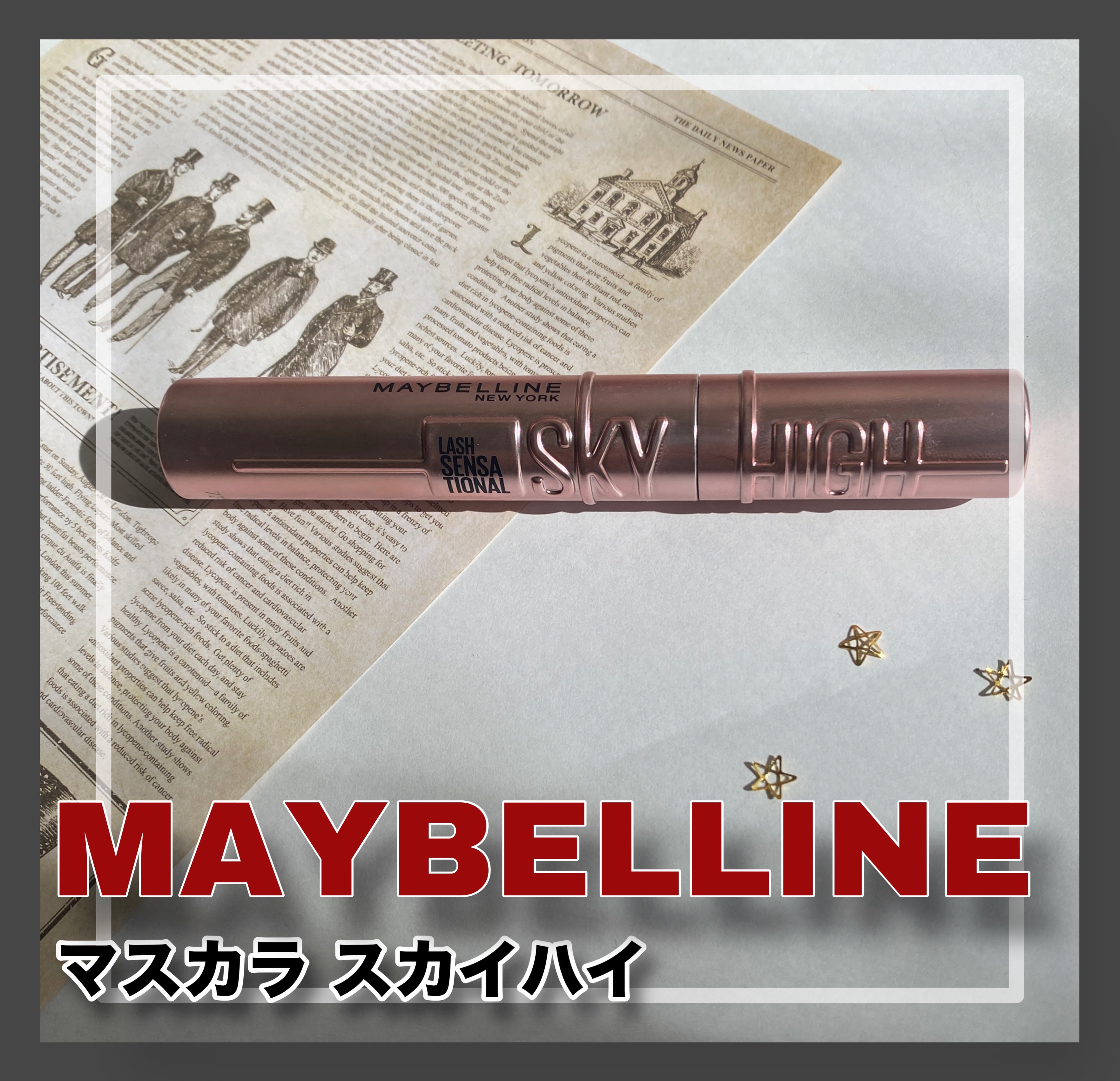 スカイハイ/MAYBELLINE NEW YORK/マスカラを使ったクチコミ（1枚目）