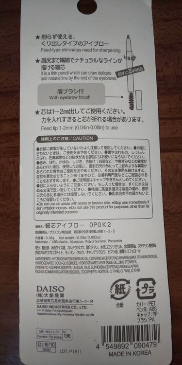 DAISO 細芯アイブローのクチコミ「こちらはDAISOで購入した細芯アイブロウです。
この間出したばかりのアイブロウがどこかへいっ.....」（2枚目）