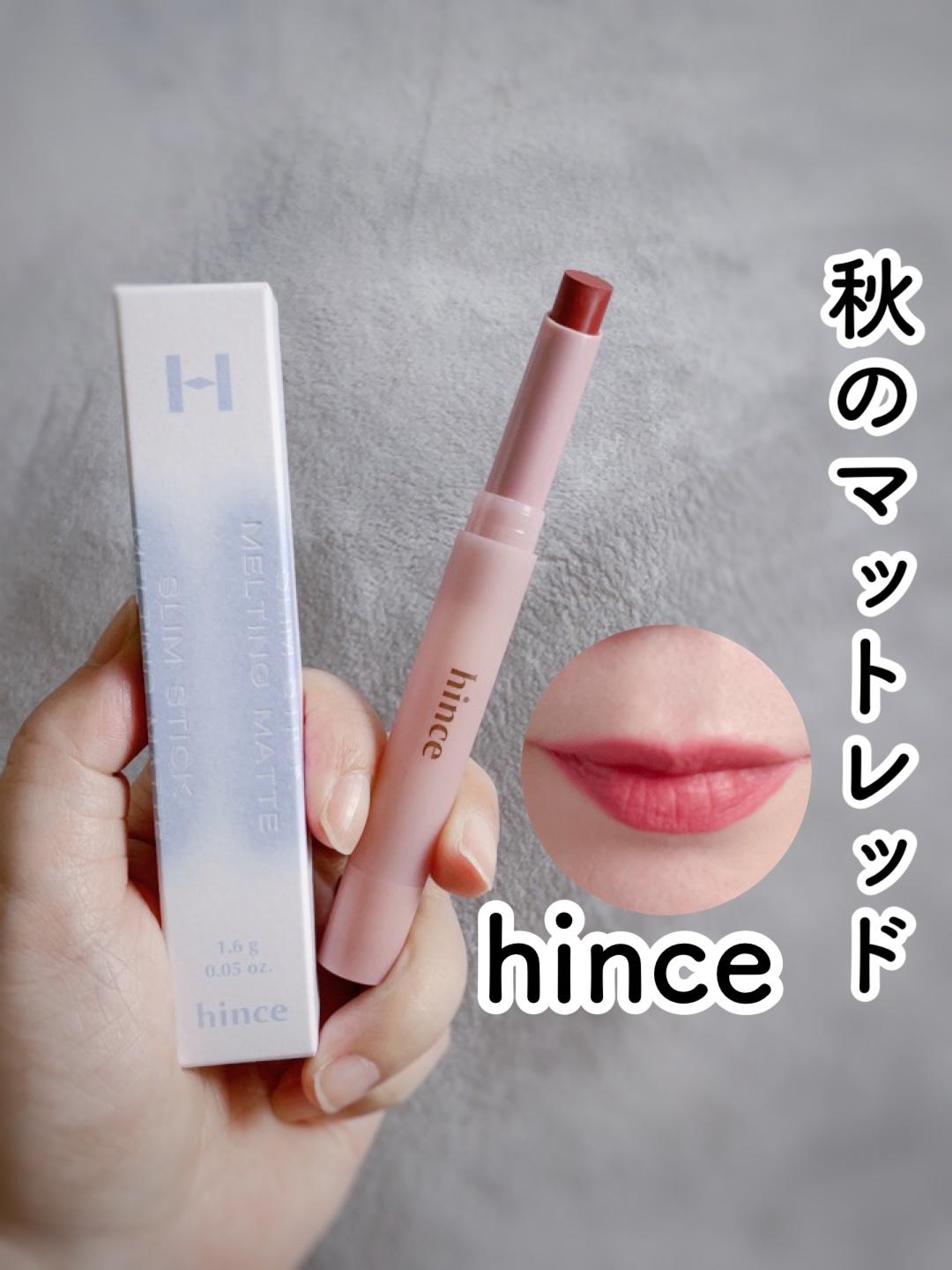 スリムスティックメルティングマット/hince/口紅を使ったクチコミ（1枚目）