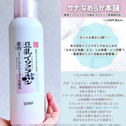 なめらか本舗 薬用リンクルミスト化粧水 ホワイト/なめらか本舗/ミスト状化粧水を使ったクチコミ(2枚目)