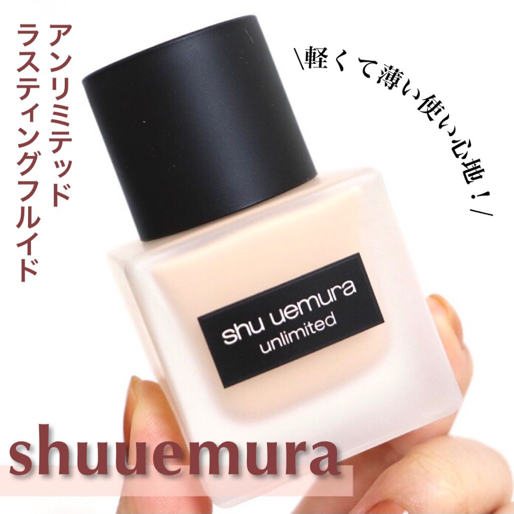 (旧)アンリミテッド ラスティング フルイド/shu uemura/リキッドファンデーションを使ったクチコミ(1枚目)