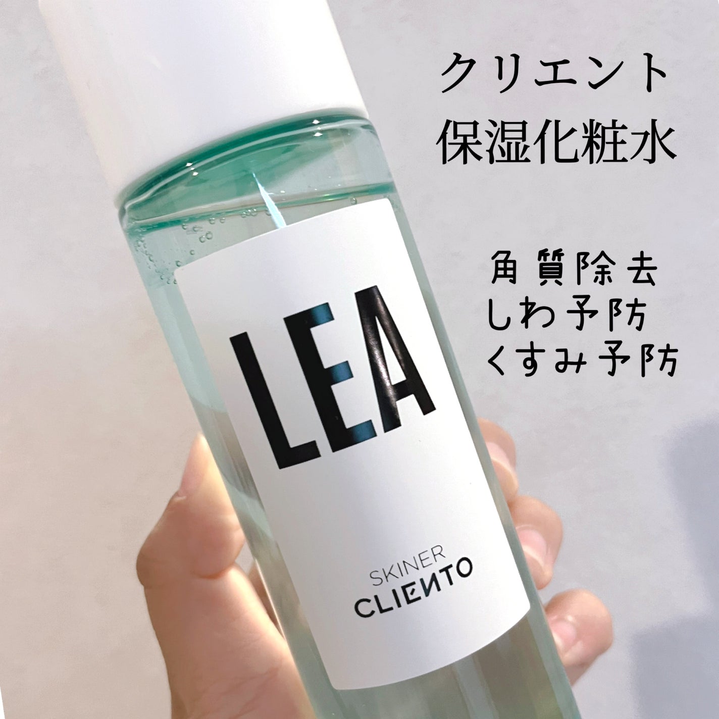 LEA SKINER/cliento/化粧水を使ったクチコミ(1枚目)