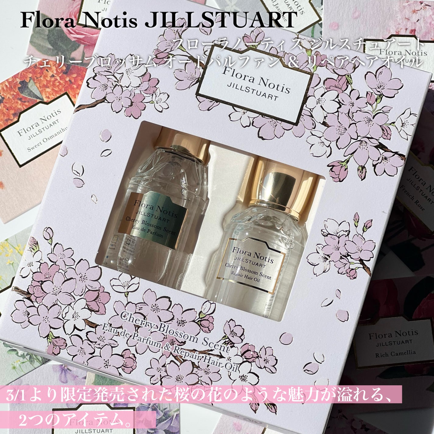 チェリーブロッサム オードパルファン&リペアヘアオイル/Flora Notis JILL STUART/その他キットセットを使ったクチコミ(2枚目)