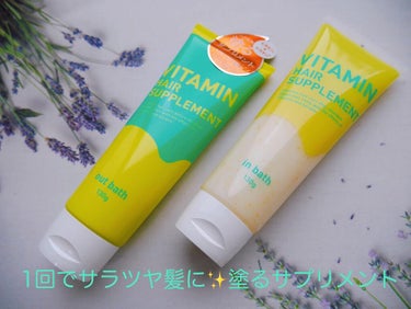 ビタミンヘアサプリ　in bath/コジット/洗い流すヘアトリートメントを使ったクチコミ（1枚目）