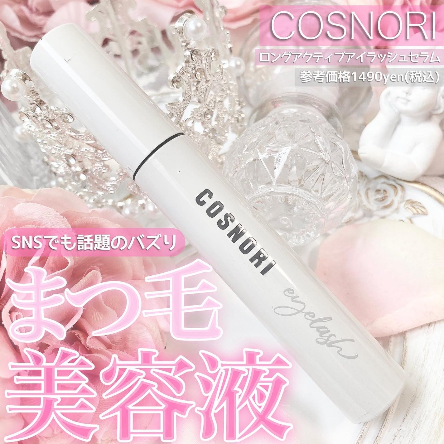 ロングアクティブアイラッシュセラム/COSNORI/まつげ美容液を使ったクチコミ(1枚目)