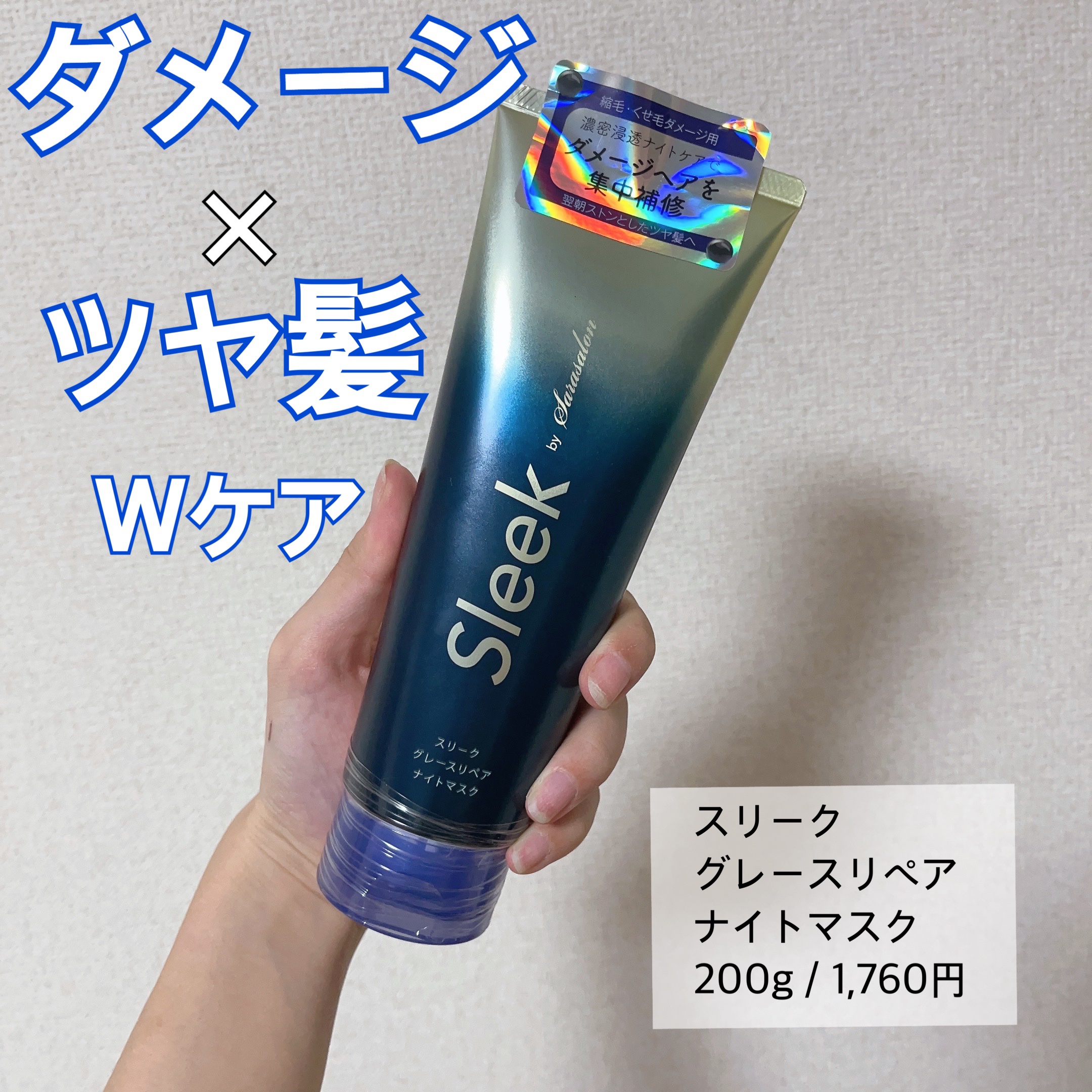 グレースリペアナイトマスク/スリーク by サラサロン/ヘアマスク・ヘアパックを使ったクチコミ（1枚目）