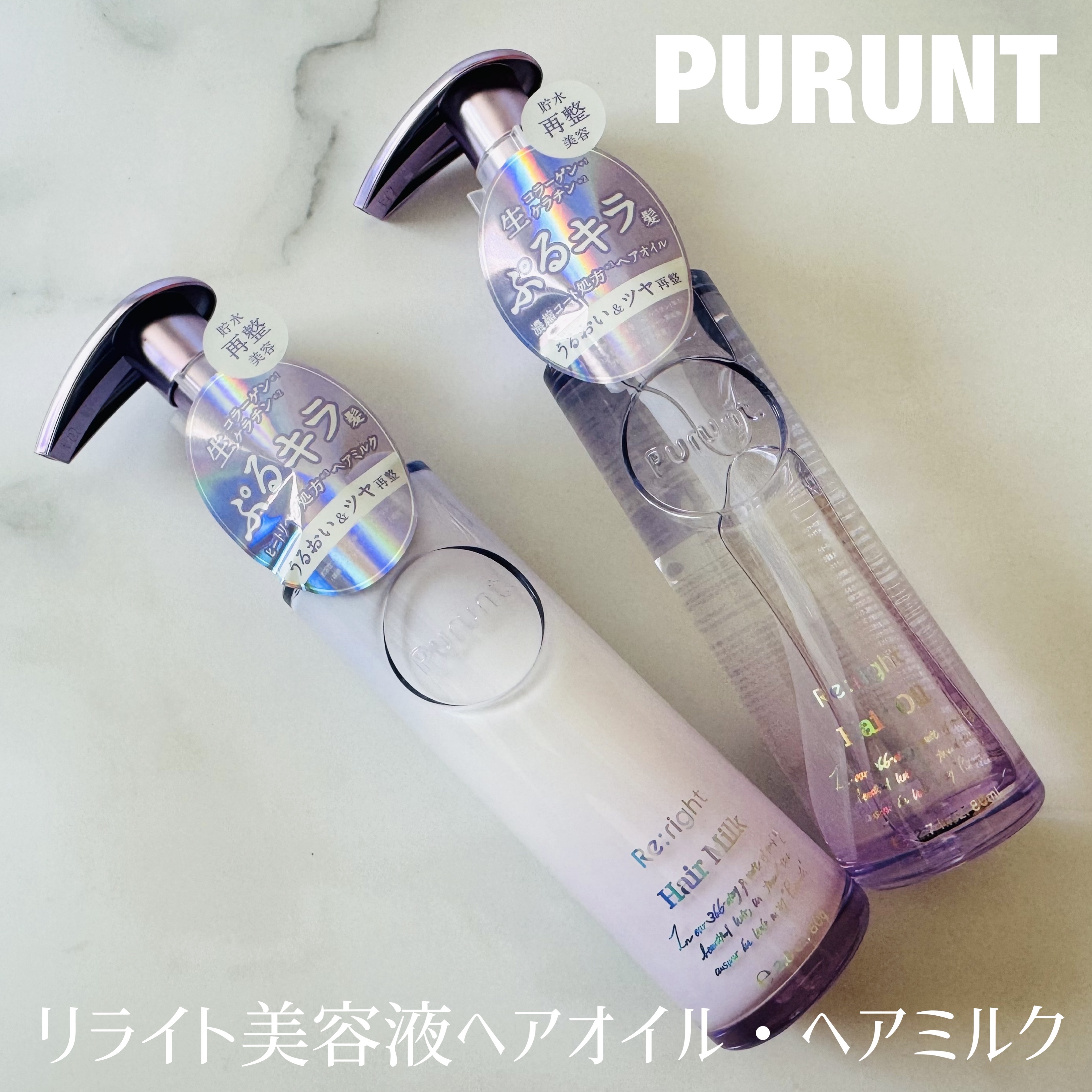 プルント リライト美容液ヘアミルク/Purunt./ヘアミルクを使ったクチコミ（1枚目）