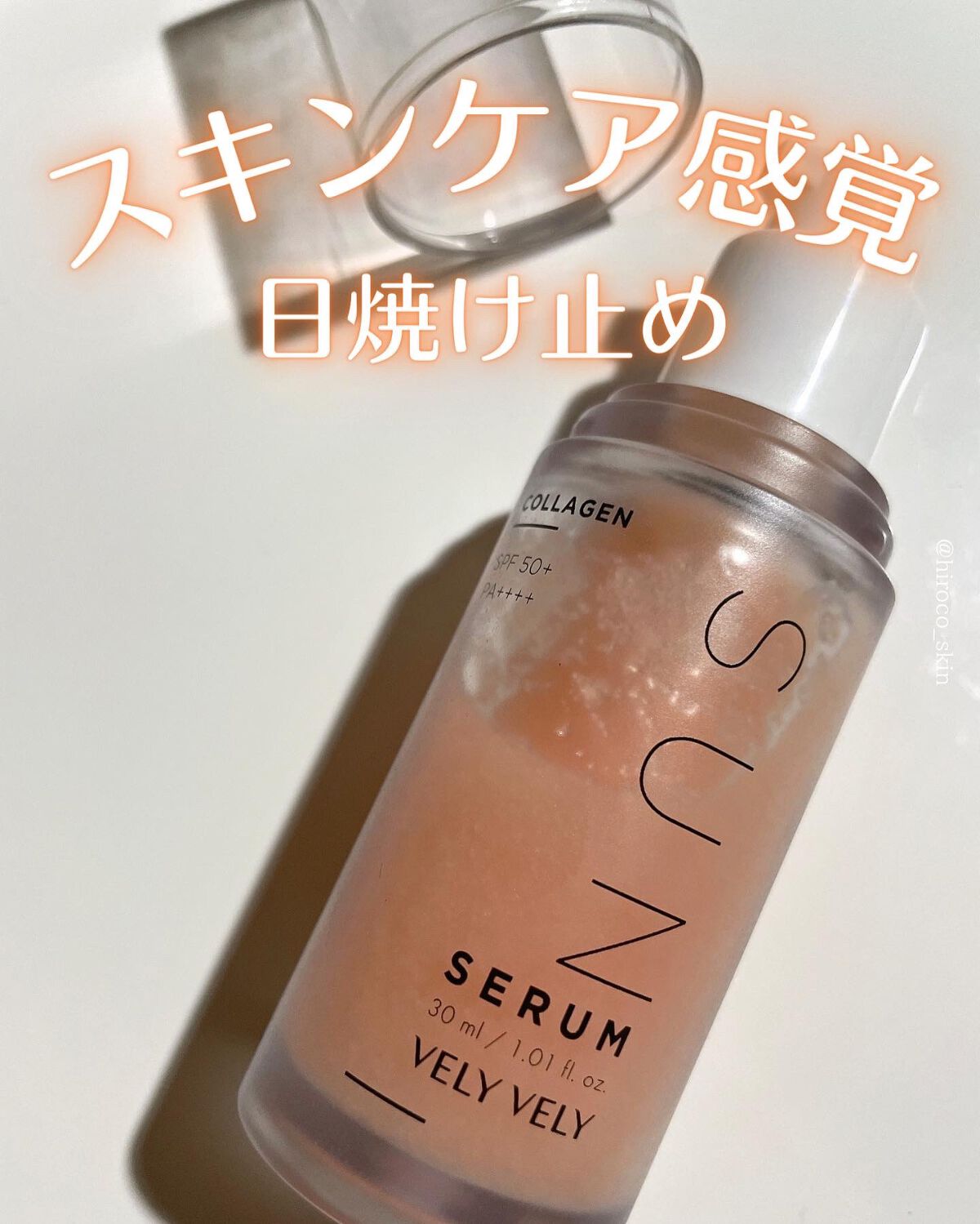 ハリケアコラーゲンサンセラム/VELY VELY/日焼け止めジェルを使ったクチコミ(1枚目)