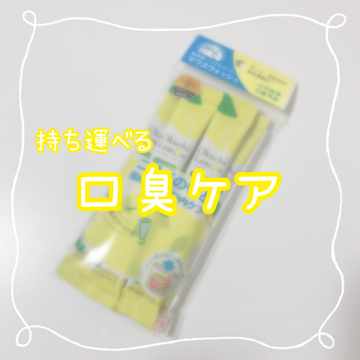 オクチレモン（マウスウォッシュ）/オクチシリーズ/マウスウォッシュ・スプレーを使ったクチコミ（1枚目）