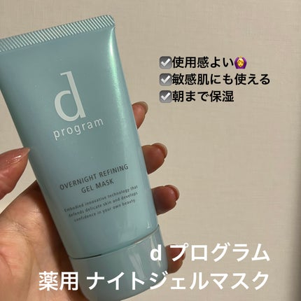 薬用 ナイトジェルマスク/d プログラム/シートマスク・パックを使ったクチコミ(1枚目)