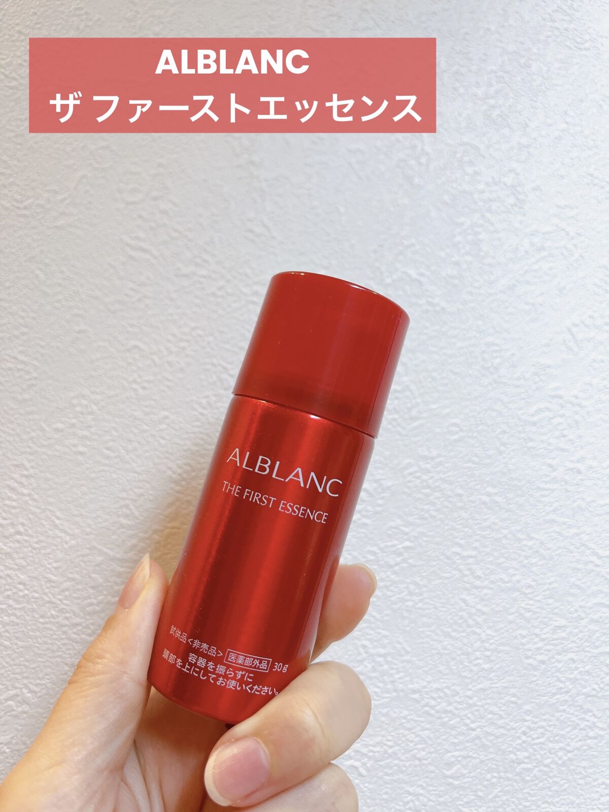 ザ ファーストエッセンス/ALBLANC/美容液を使ったクチコミ（1枚目）