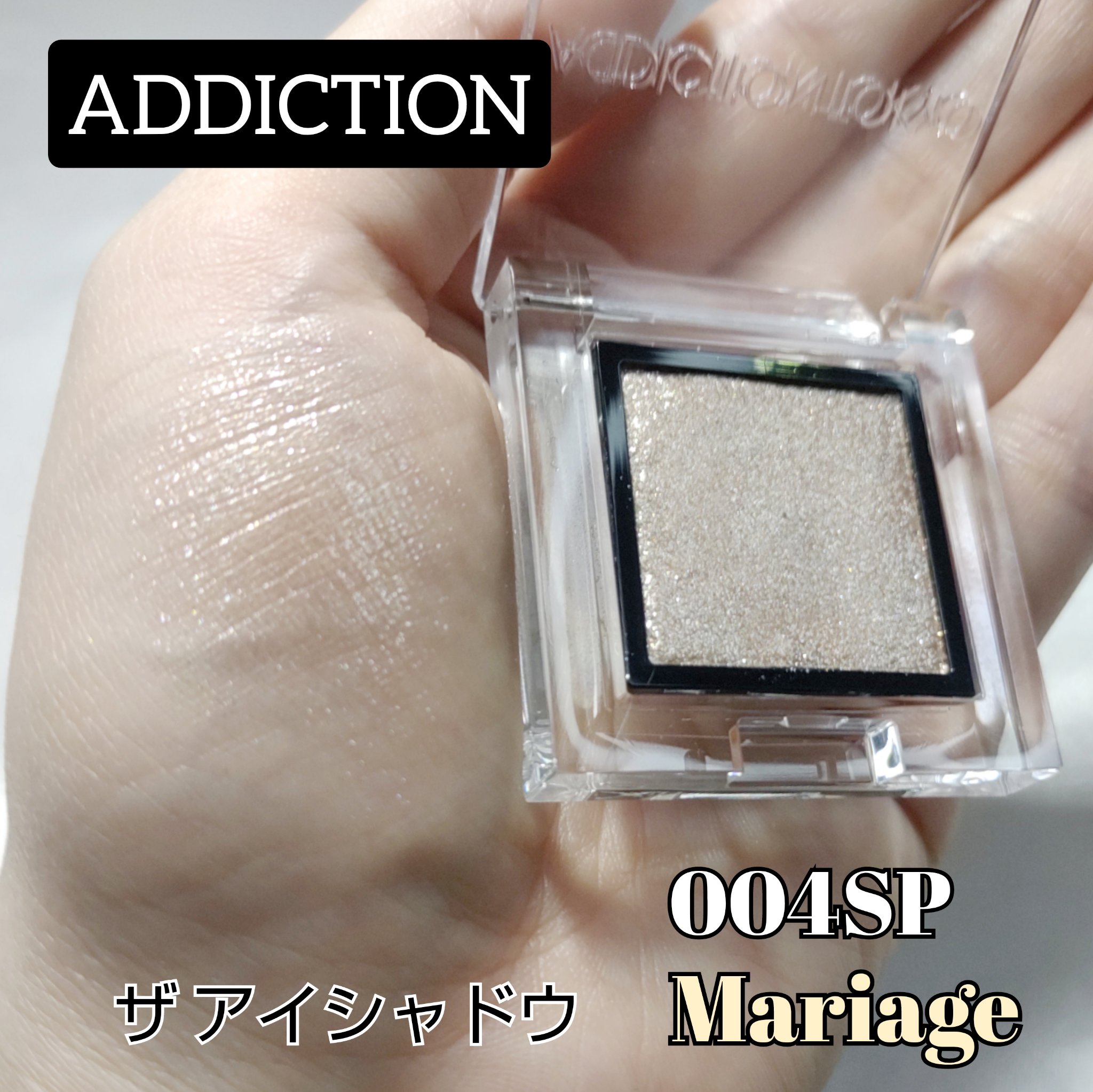 アディクション ザ アイシャドウ スパークル 004SP Mariage/ADDICTION/単色アイシャドウを使ったクチコミ（1枚目）