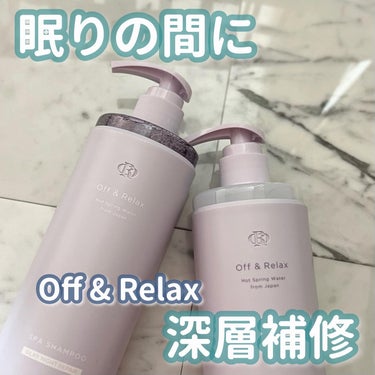 ＯＲ スパ・シャンプー／ヘアトリートメント シルキーナイトリペア/Off&Relax/シャンプー・コンディショナーを使ったクチコミ（1枚目）