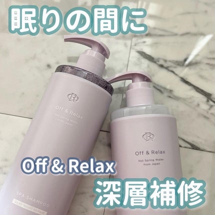 OR スパ・シャンプー/ヘアトリートメント シルキーナイトリペア/Off&Relax/市販シャンプーを使ったクチコミ(1枚目)