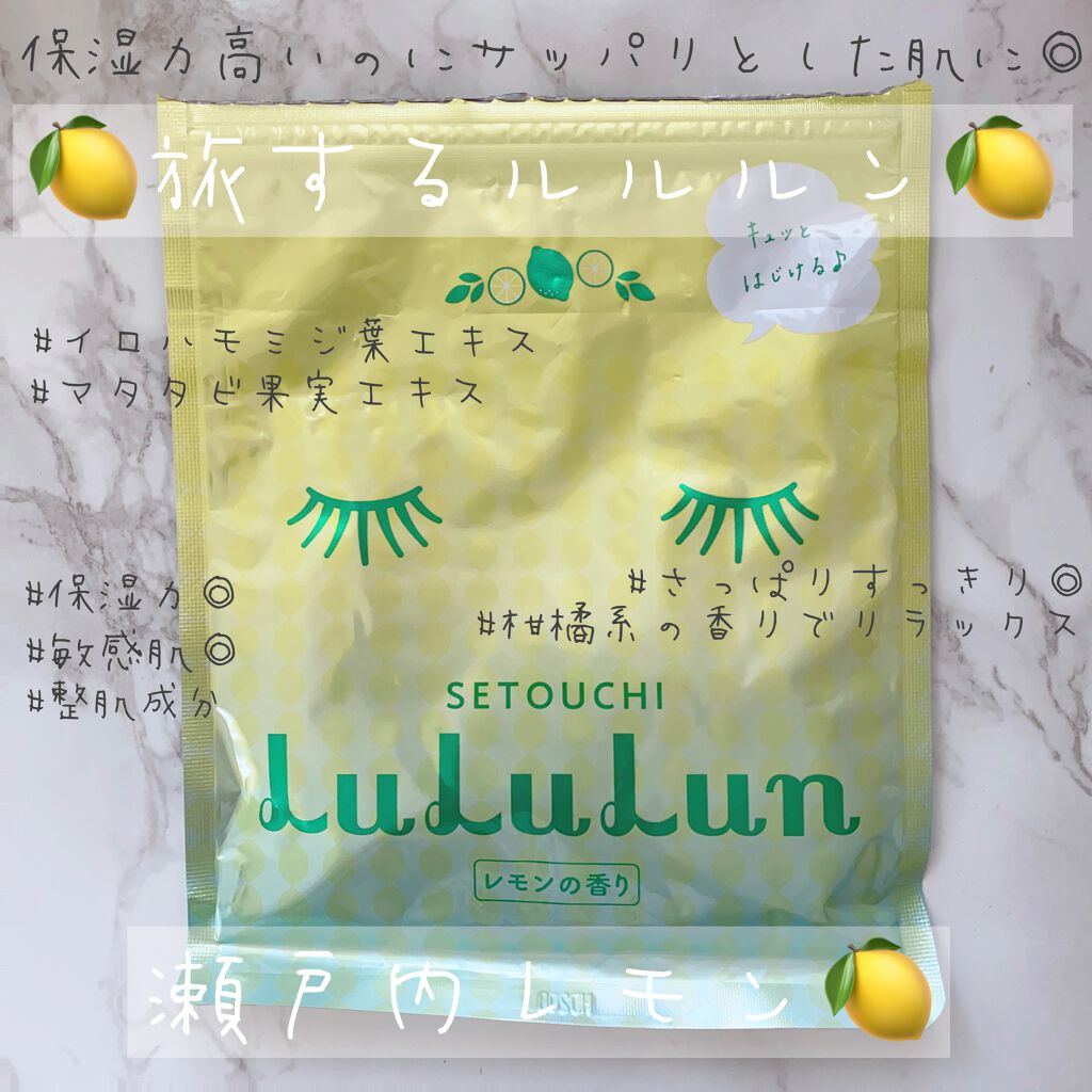 瀬戸内ルルルン(レモンの香り)/ルルルン/シートマスク・パックを使ったクチコミ(1枚目)