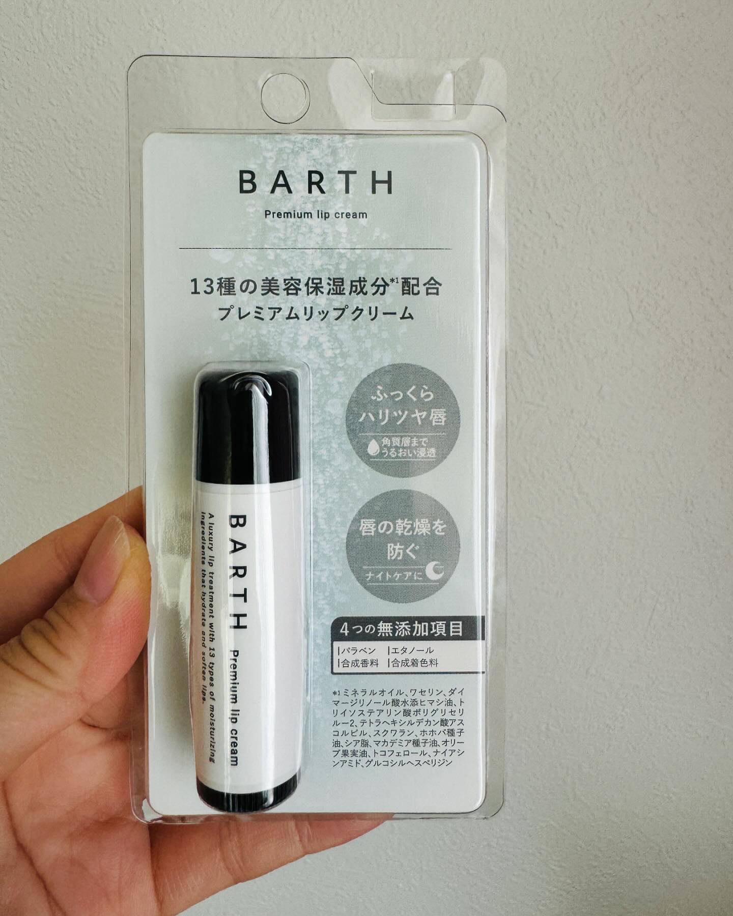 BARTHプレミアムリップクリーム/BARTH/リップクリームを使ったクチコミ（1枚目）