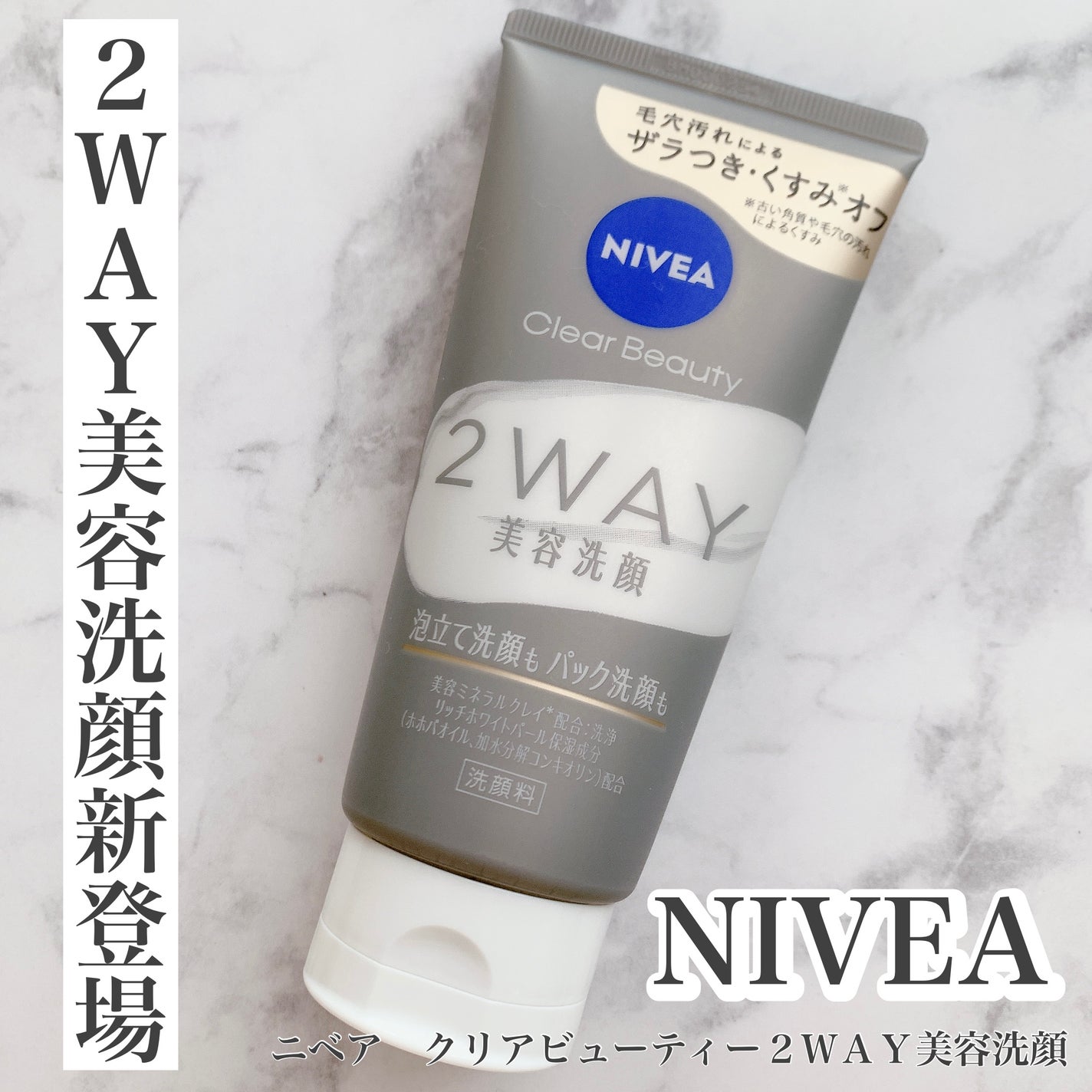 ニベア2WAY美容洗顔/ニベア/洗顔フォームを使ったクチコミ(1枚目)