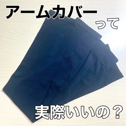エアリズムUVカットシームレスアームカバー/ユニクロ/ボディグッズを使ったクチコミ(1枚目)