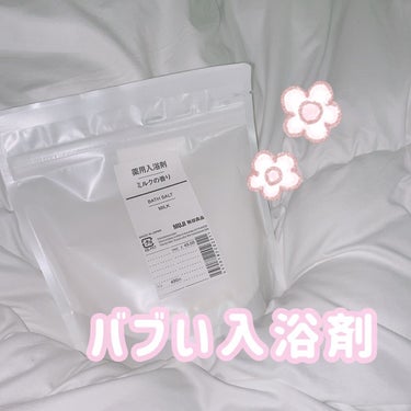 薬用入浴剤・ミルクの香り/無印良品/入浴剤を使ったクチコミ（1枚目）