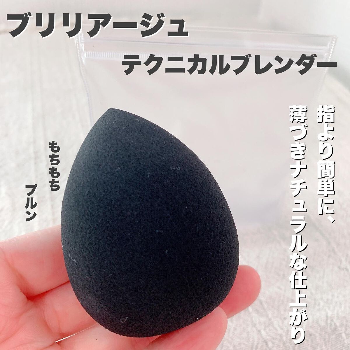 テクニカルブレンダー/ブリリアージュ/パフ・スポンジを使ったクチコミ(1枚目)