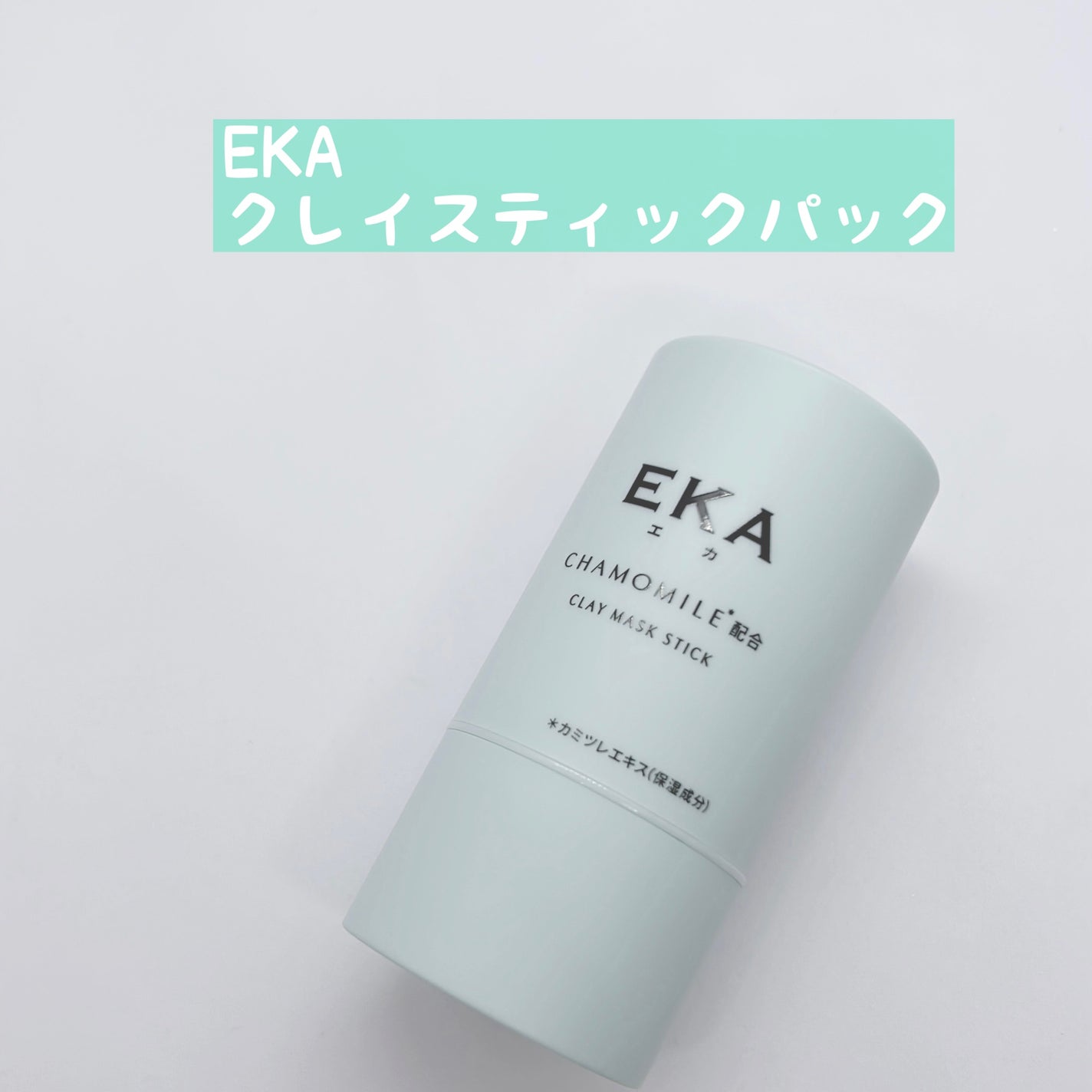 クレイスティックパック/EKA/洗い流すパック・マスクを使ったクチコミ(1枚目)