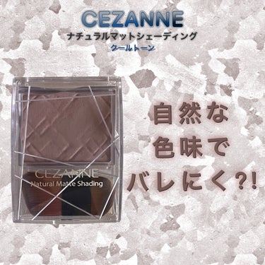 ナチュラルマットシェーディング/CEZANNE/シェーディングを使ったクチコミ（1枚目）