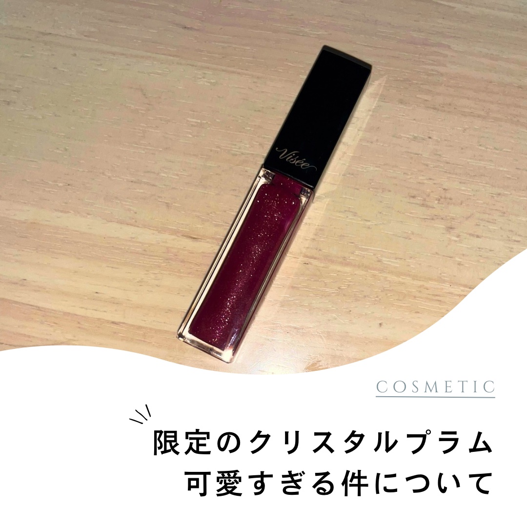 今回ご紹介するのは、
Viséeのエッセンス リッププランパーです！

私が購入したのは、
限定色のPU100クリスタルプラム🩷

これは情報解禁されたときから
絶対に買おうと決めてました🙂‍↕️

発売日に行ったらまさかのラス1でした