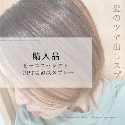 PPT美容液スプレー/B/S Select/ヘアスプレーを使ったクチコミ(1枚目)