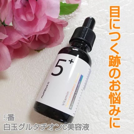 5番 白玉グルタチオンC美容液/numbuzin/美容液を使ったクチコミ(1枚目)