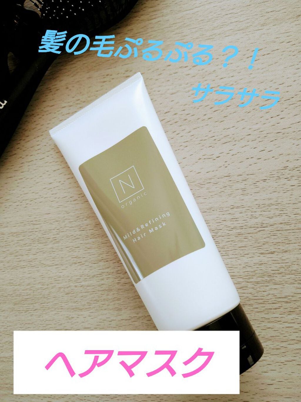 N organic マイルド&リファイニング ヘアマスク/N organic/ヘアマスク・ヘアパックを使ったクチコミ(2枚目)