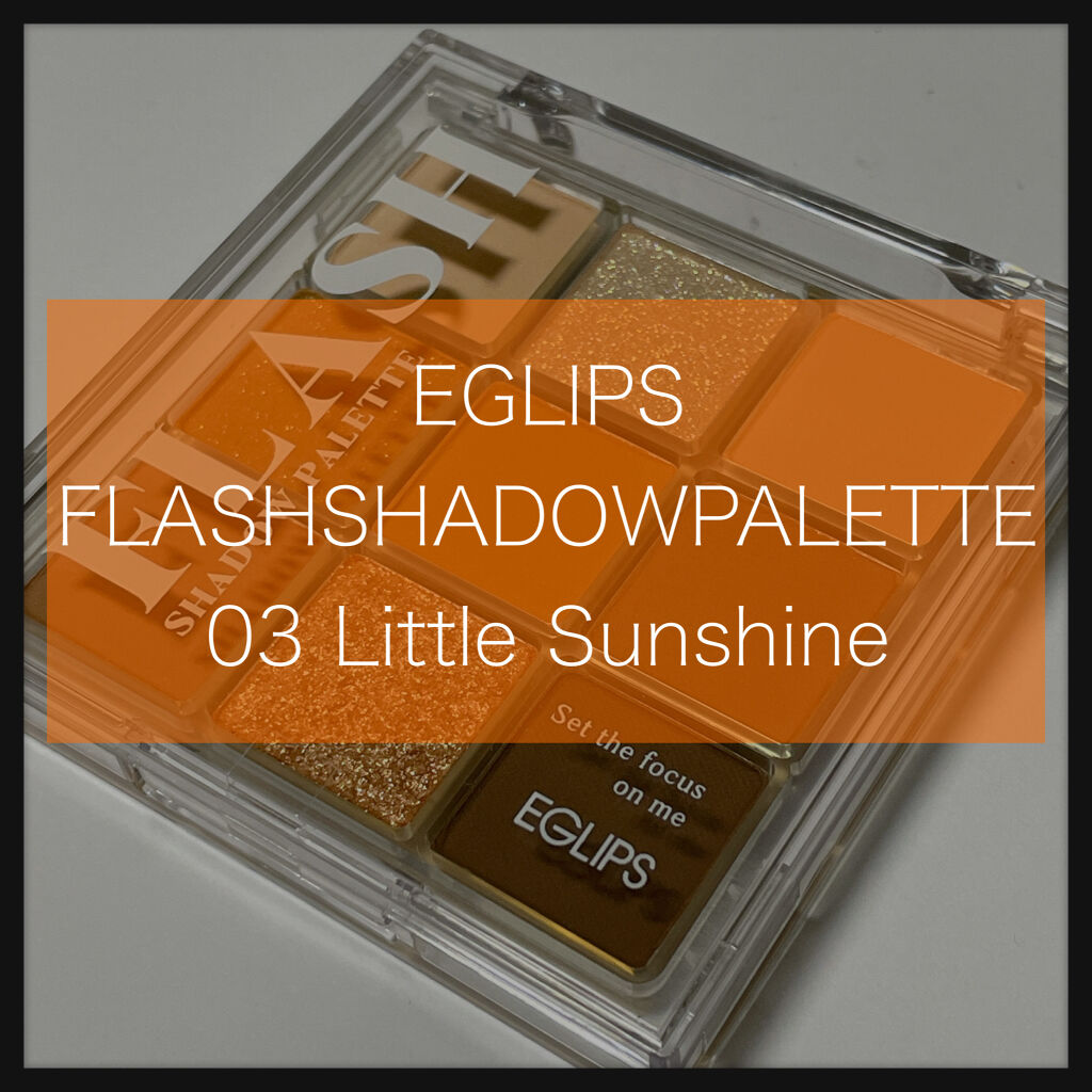 フラッシュシャドーパレット/EGLIPS/アイシャドウパレットを使ったクチコミ（1枚目）