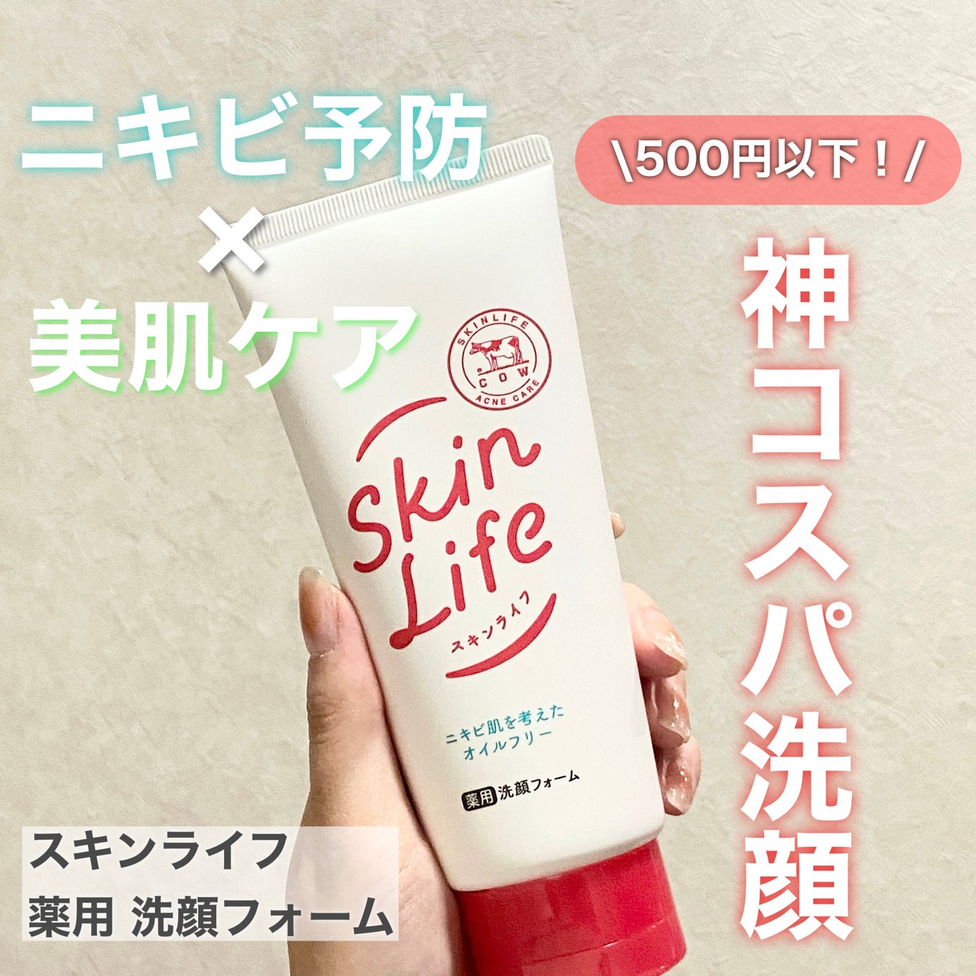 薬用洗顔フォーム/スキンライフ/洗顔フォームを使ったクチコミ(1枚目)