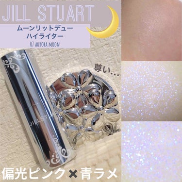 ムーンリット デュー ハイライター 07 aurora moon/JILL STUART/ジェル・クリームチークを使ったクチコミ（1枚目）